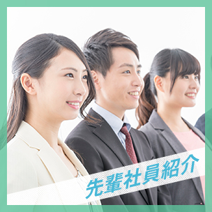 先輩社員紹介